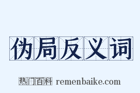 伪局反义词是什么意思的图片